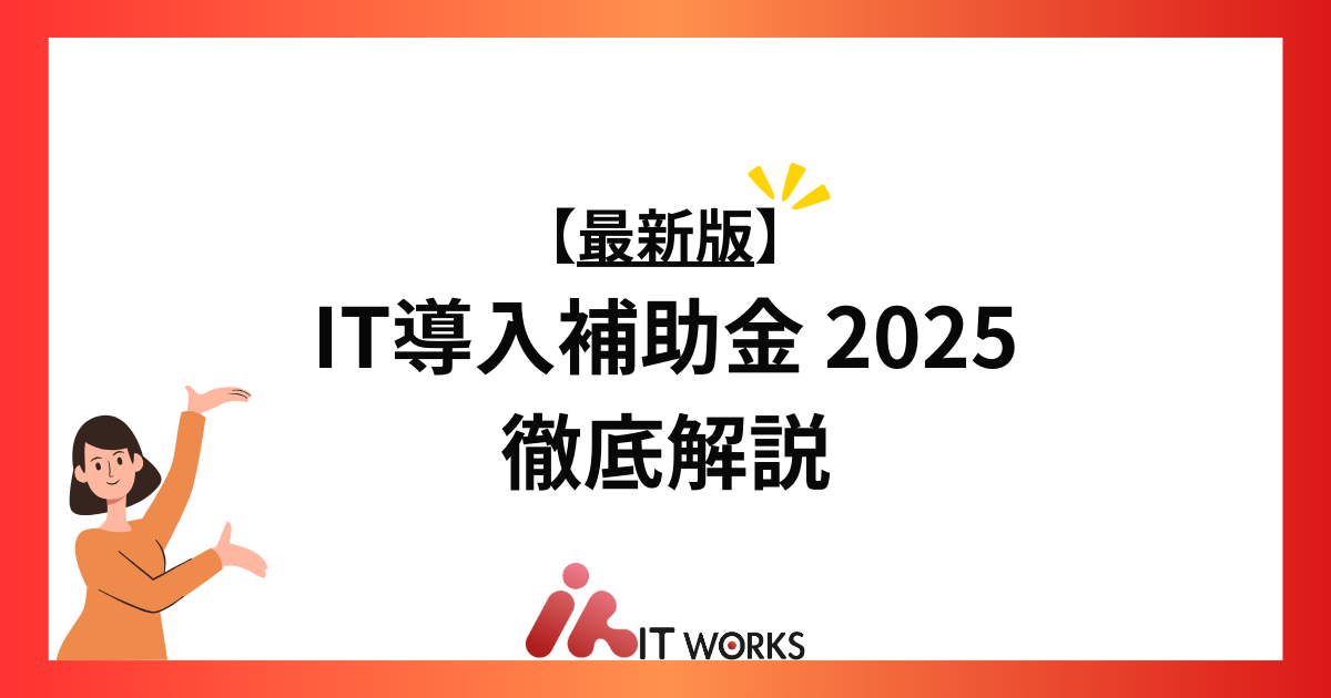 【最新情報】IT導入補助金2025のスケジュールや変更点、事前に必要な準備を徹底解説
