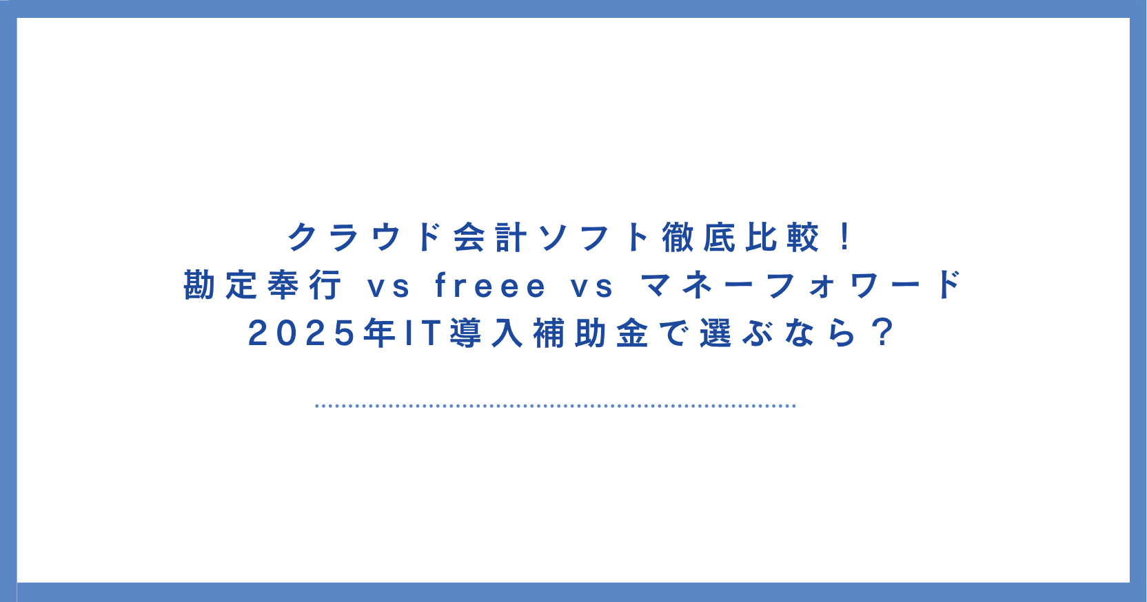 クラウド会計ソフト徹底比較！勘定奉行 vs freee vs マネーフォワード｜2025年IT導入補助金で選ぶなら？